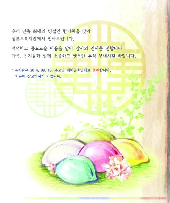 풍요로운 한가위 보내세요
