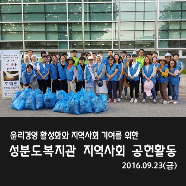 윤리경영 활성화와 지역사회 기여를 위한 지역사회 공헌활동