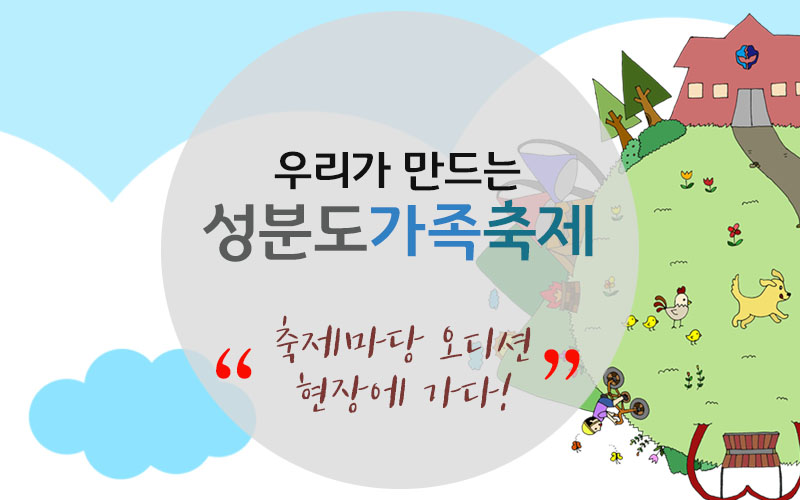 우리가 만드는 성분도가족축제 “축제마당 오디션 현장에 가다!”