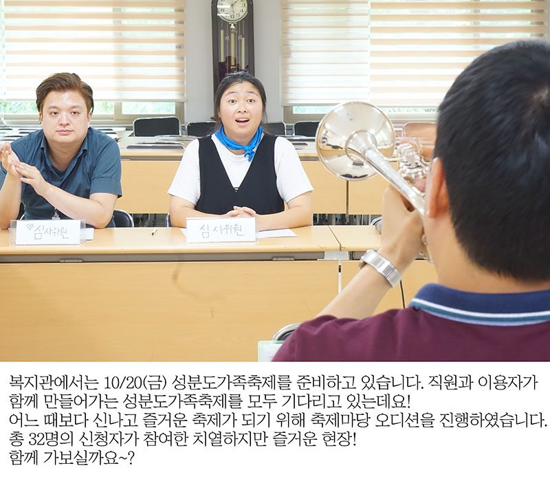 복지관에서는 10/20(금) 성분도가족축제를 준비하고 있습니다. 직원과 이용자가 함께 만들어가는 성분도가족축제를 모두 기다리고 있는데요! 어느 때보다 신나고 즐거운 축제가 되기 위해 축제마당 오디션을 진행하였습니다. 총 32명의 신청자가 참여한 치열하지만 즐거운 현장! 함께 가보실까요~?