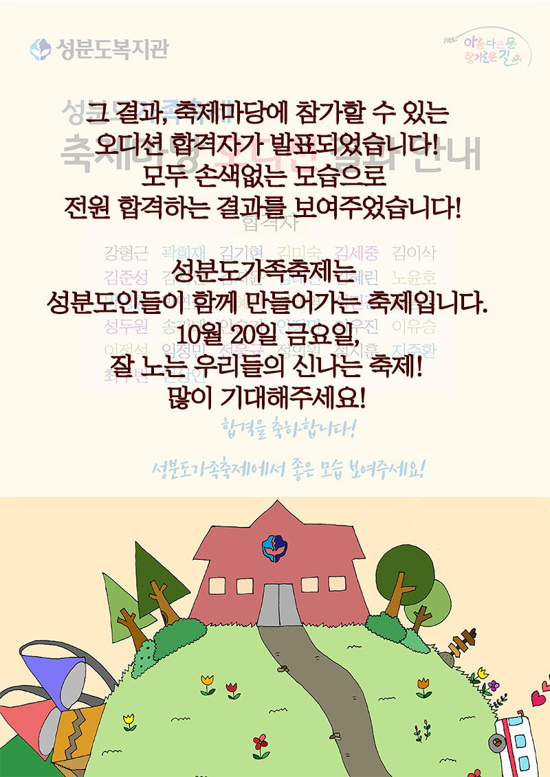그 결과, 축제마당에 참가할 수 있는 오디션 합격자가 발표되었습니다! 모두 손색없는 모습으로 전원 합격하는 결과를 보여주었습니다! 성분도가족축제는 성분도인들이 함께 만들어가는 축제입니다. 10월 20일 금요일, 잘 노는 우리들의 신나는 축제! 많이 기대해주세요