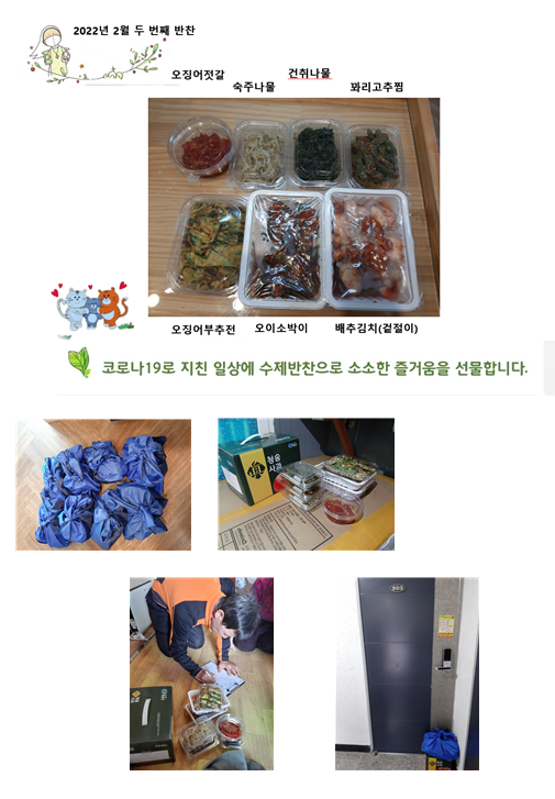 2022년 2월 2회차 밑반찬 나눔